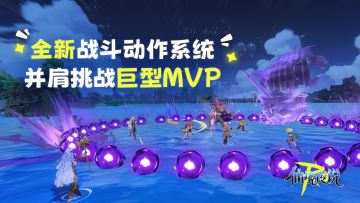 全新战斗动作系统，并肩挑战巨型MVP