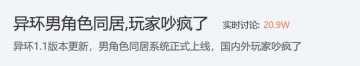 新资讯丨异环男角色同居系统引热议！