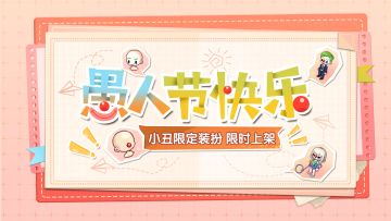 时光情报|愚人节限定小丑装扮上线