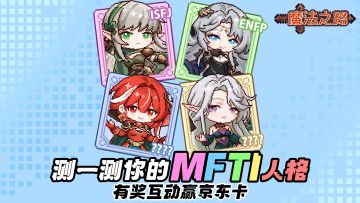 互动有奖|测完 MFTI 才发现，我和火岚是同款性格！