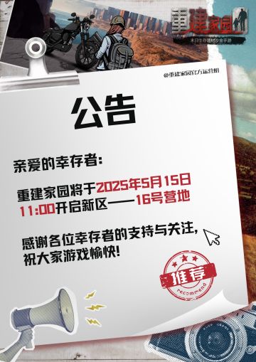 开区公告 | 16号营地开启