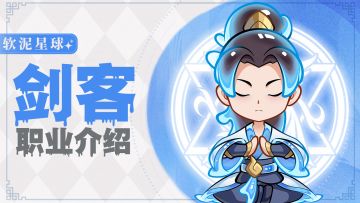 【职业全解析一】剑客深度测评！一招教你选对天命职业