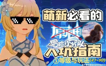 新手入坑攻略①——等级与玩法【41~90级】（2025.10.27）
