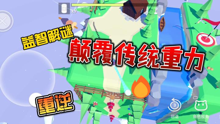 重逆，颠覆传统重力，益智解谜截图
