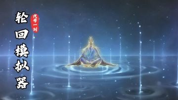 【有奖测试】坏消息：你仙陨了……好消息：你轮回了！