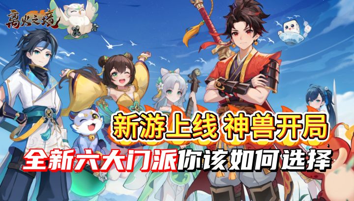 新游上线,神兽开局!六大门派全新集结,你想拜入何派呢~截图