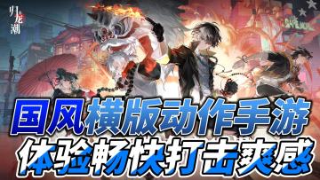 赛博朋克国风横版动作手游，前所未有的动作体验！