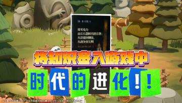 养成党必玩！了解冰川到蒸汽时代全过程！福利直接炸裂