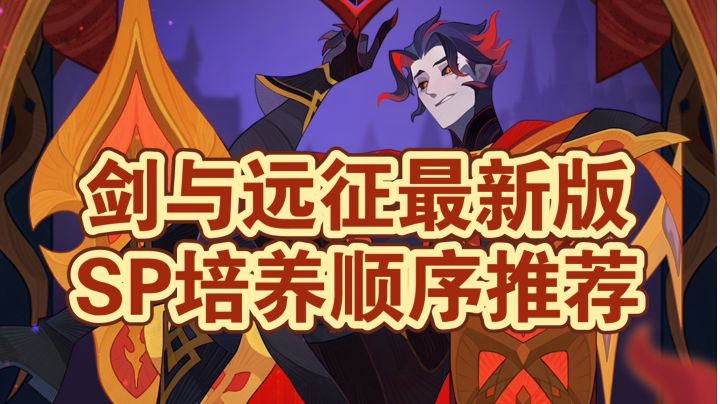 不知道SP角色培养顺序谁最优先?看这里!截图