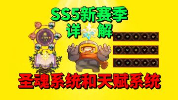 【元气骑士前传】盘点SS5新赛季的圣魂系统和天赋系统！