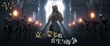 预约有礼丨重拾记忆：克兰蒙多的垦复纷争