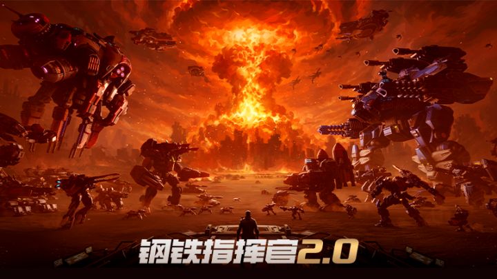 支持免费畅玩！星际远征与新机甲来袭《钢铁指挥官》2.0版本上线截图