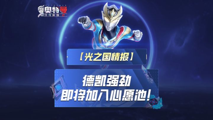 《奥特曼传奇英雄2》德凯强劲加入心愿召唤截图