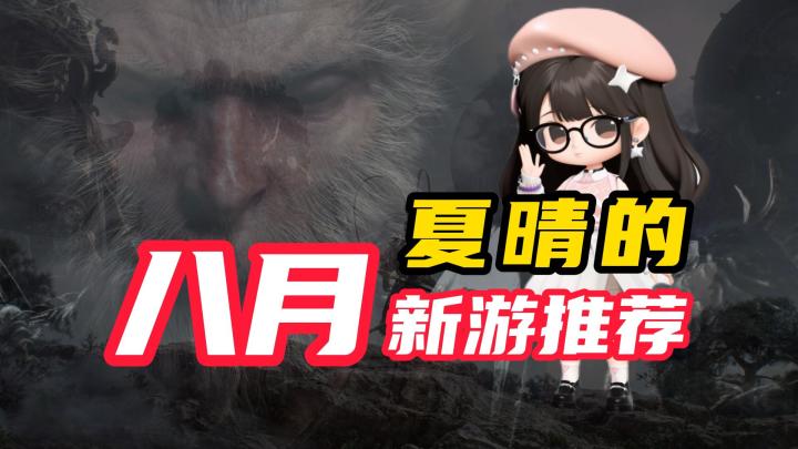 【八月新游推荐】夏晴带你了解八月新游!截图