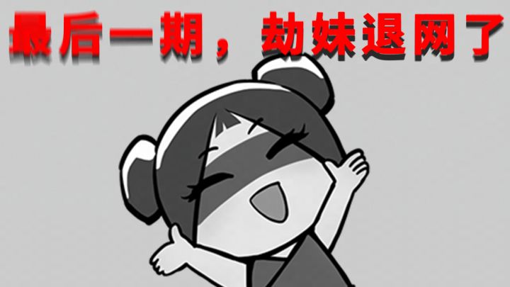 你们每次都说不想看,发完这期我再也不发了。截图