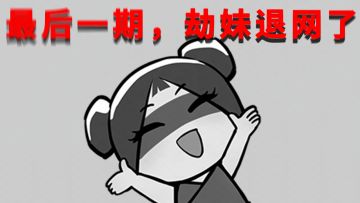 你们每次都说不想看，发完这期我再也不发了。