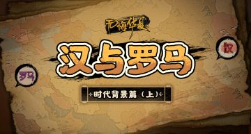 【3周年】时代背景（上）罗马篇——“我来，我见，我征服”