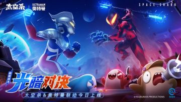 光暗对决，奥特曼降临！联动第一弹7月5日上线！
