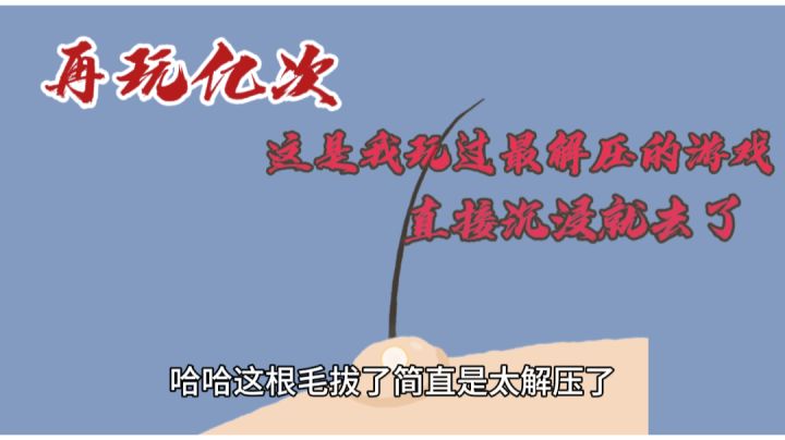 再玩亿关,像要解压的就来玩这个游戏咯 简直了让我沉浸就去了截图