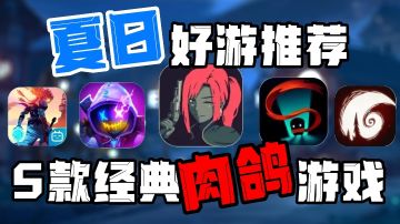 『好游推荐』夏日游戏安利，5款超经典肉鸽游戏，燃爆盛夏！！