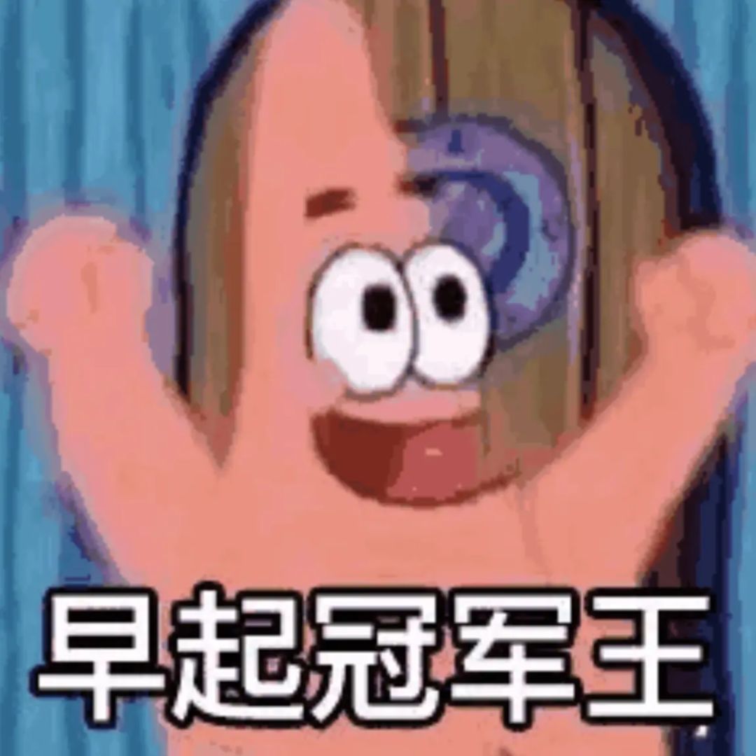 yao今日第一个打卡🥇 2