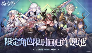 许愿池预告-【限时复刻】限定角色限时回归许愿池即将开启~！