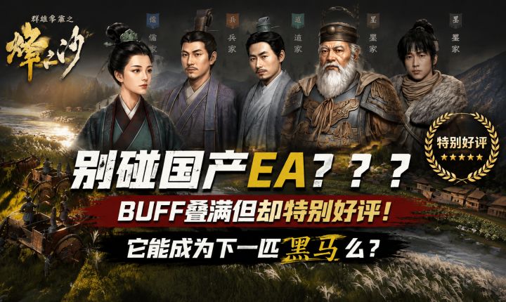 别碰国产EA???BUFF叠满但却特别好评!它能成为下一匹黑马么?截图