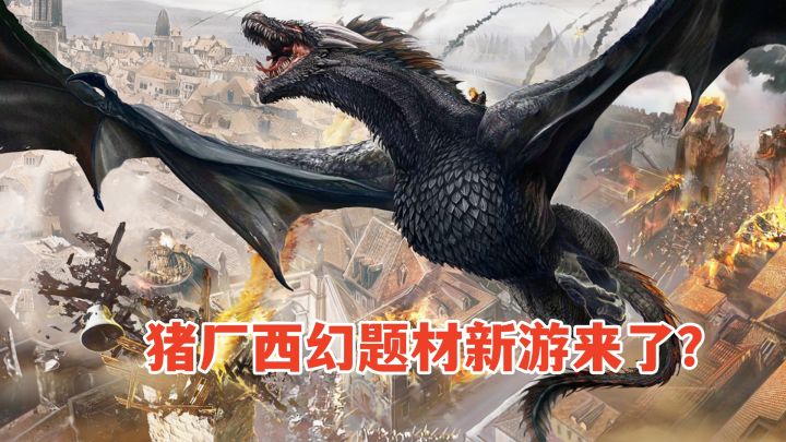 猪厂西幻题材新游来了?《龙之灵域》开启不一样的游戏体验截图