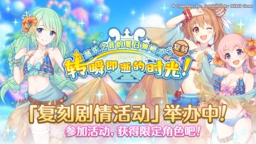 复刻剧情活动「慈乐之音的夏日演唱会 转瞬即逝的时光」正式开启