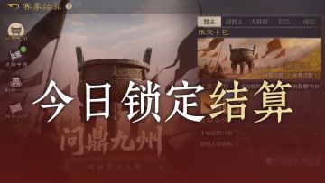 S2赛季玩法前瞻展示 | 内含赛季结算规则回顾