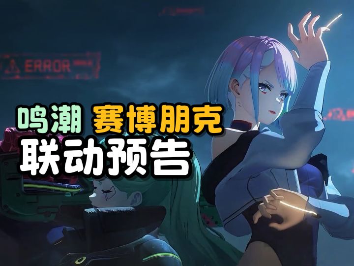 【鸣潮】赛博朋克联动预告PV来了！截图