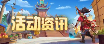 【资讯同步】新等级！新神通！新伙伴！