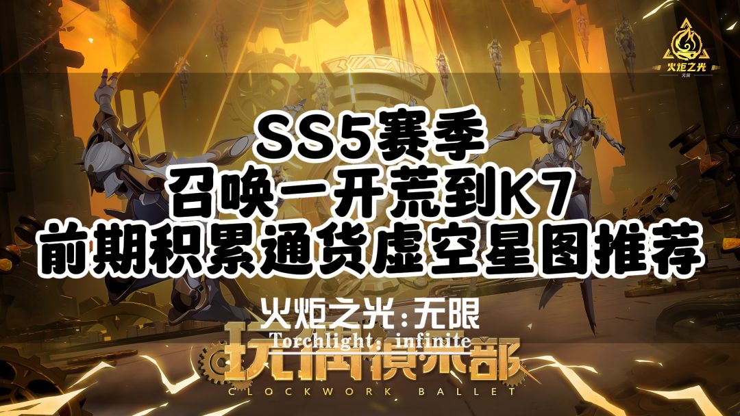 SS5赛季召唤一开荒到K7前期积累通货虚空星图推荐截图