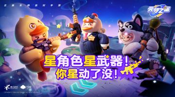 《元梦之星》玩法星变化，乐园FPS大战再起！