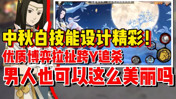 【全网最细】中秋白有超级拉扯博弈性能!男人也可以这么美丽吗!截图