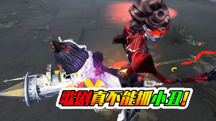 第五人格:歌剧真不能抓小丑!不信你自己看!截图
