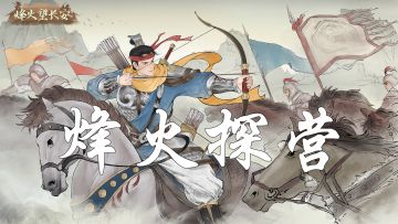 【烽火探营】嘿！主公们！我们带着新情报回来啦！