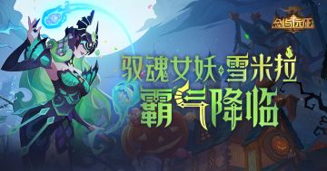 【活动公告】雪米拉的回魂夜邀请-剑与远征