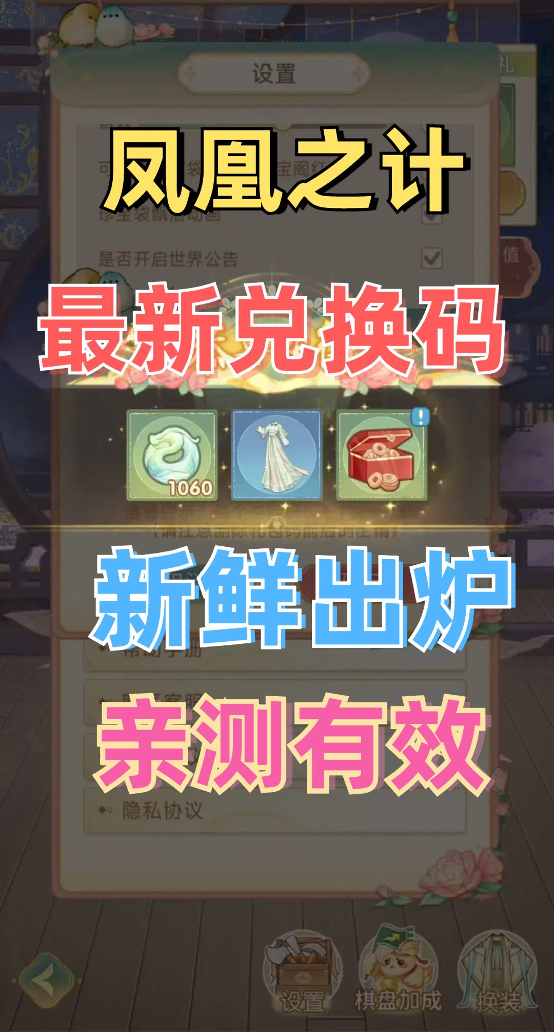 凤凰心计兑换码，攻略截图