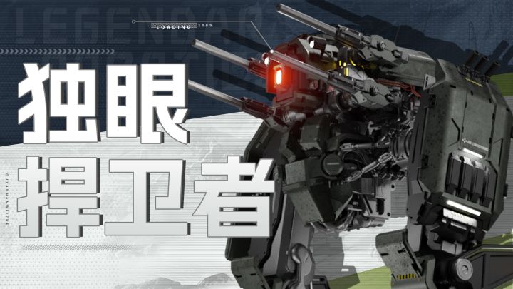 智械体档案 | 牢不可破的“铁壁”截图