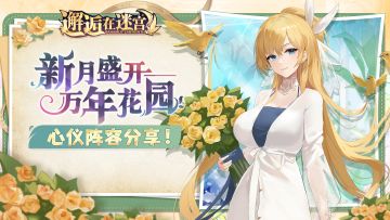 【抽奖活动】「新月盛开万年花园」心仪阵容分享！
