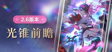 光锥前瞻 | 2.6版本「毗乃昆尼末法世记」