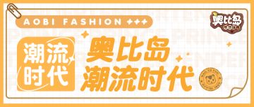 潮流回忆录 | 还记得这些羡煞旁人的时尚穿搭吗？