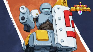 【魔塔与勇士】羁绊介绍之贰