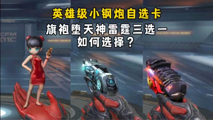 英雄级小钢炮自选卡,旗袍堕天使雷霆三选一,如何选择?截图