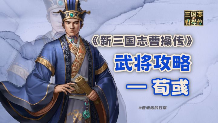 【新三国志曹操传】【攻略】增益越多输出越强的法师荀彧!截图