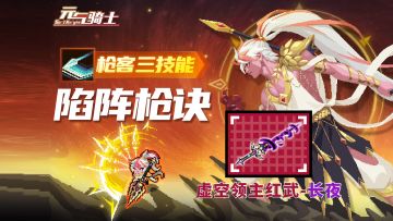 元气骑士：枪客第三技能登场，虚空领主红武-长夜