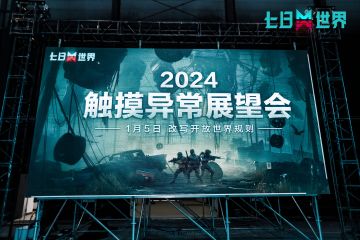 《七日世界》触摸异常展望会圆满结束
本次展会首次公开了pc测试抢先开启
移动端“帷幕测试”定档3月等重磅信息
更有制作人、策划、主美等开发团队核心人员集体亮相！
现场记者小七，携大量照片来袭！
剧本赛制、付费模式等更多详细内容，关注@七日世界官方 了解最新动态。
————————————
超自然开放世界生存游戏《七日世界》现已开放预约，抢先测试即刻下载体验，欢迎各位超越者前往探索！
抢先测试入口>
