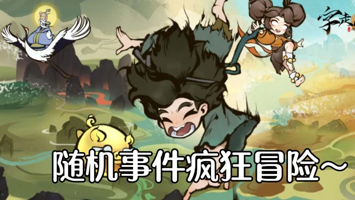 点一下触发一个随机事件,这肉鸽修仙,有点搞头~截图