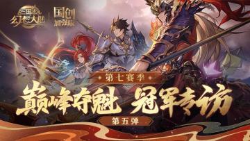 巅峰夺魁第七赛季冠军采访第五弹！